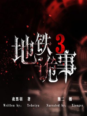 cover image of 地铁诡事 3 (Subway Anecdote 3)